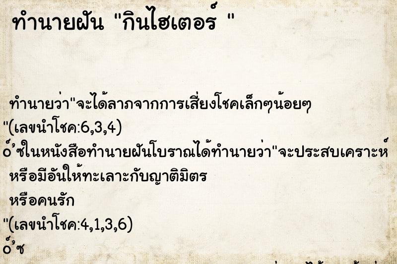 ทำนายฝันทำนายฝันกินไฮเตอร์